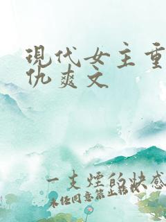 现代女主重生复仇爽文