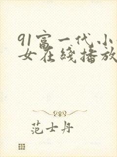 91富一代小仙女在线播放