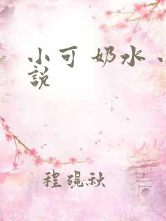 小可 奶水 小说