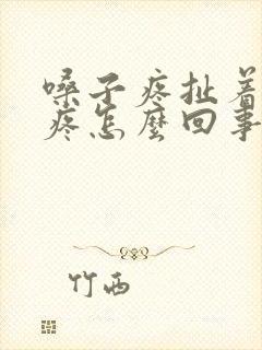嗓子疼扯着耳朵疼怎么回事