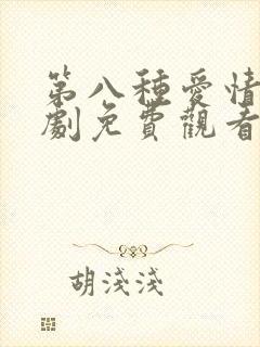 第八种爱情电视剧免费观看