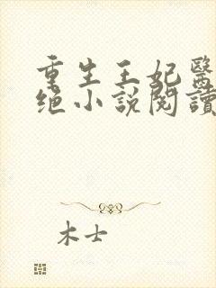重生王妃医毒双绝小说阅读全部
