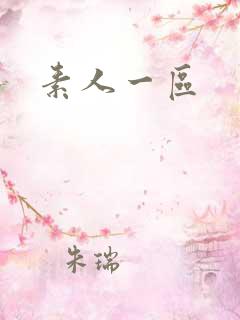 素人一区