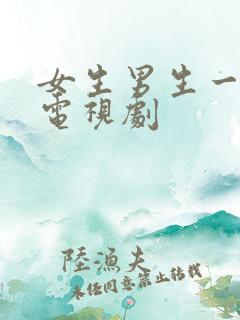 女生男生一起看电视剧
