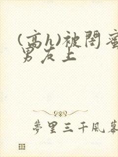 (高h)被闺蜜男友上
