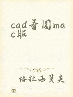 cad看图mac版