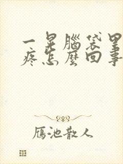 一晃脑袋里面就疼怎么回事