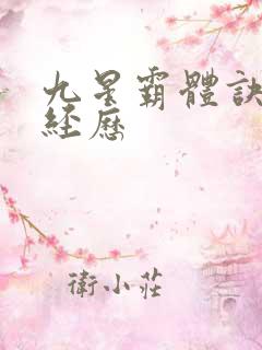 九星霸体诀龙尘经历