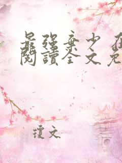 最强弃少 在线阅读全文免费