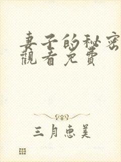 妻子的秘密全集观看免费