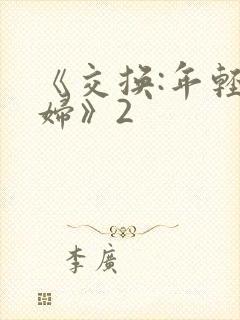 《交换:年轻夫妇》2
