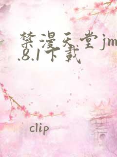 禁漫天堂jm1.8.1下载