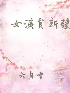 女演员新疆