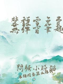 裴馥雪免费阅读无弹窗笔趣阁