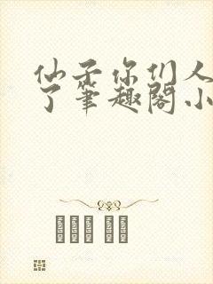仙子你们人设崩了笔趣阁小说