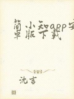 简小知app安卓版下载