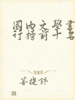 国内文学书籍排行榜前十名