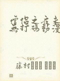 僧侣之夜未删减无打码动漫