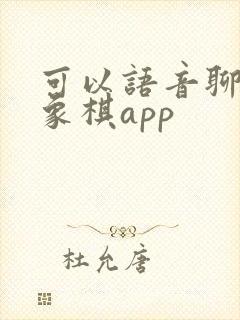 可以语音聊天的象棋app