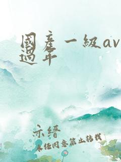 国产一级av淫过年