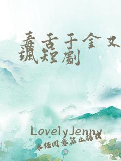 毒舌千金又美又飒短剧