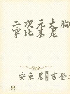 二次元大胸美女穿比基尼