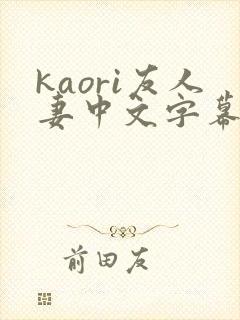 kaori友人妻中文字幕
