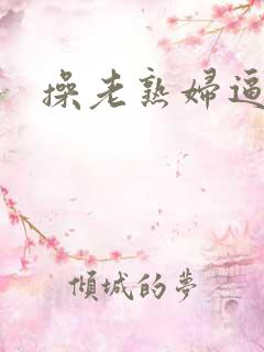 操老熟妇逼