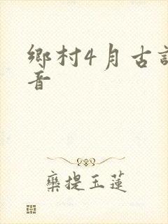 乡村4月古诗拼音