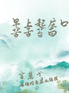 早上起床口干口苦舌苔白