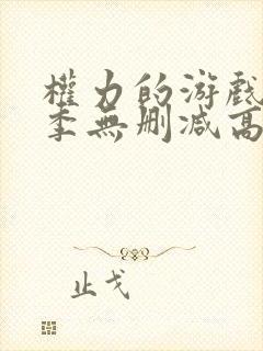 权力的游戏第八季无删减高清