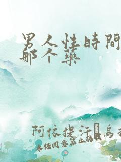 男人性时间短吃那个药