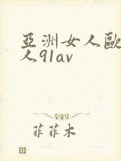 亚洲女人欧美男人91av