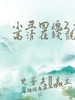 小丑回魂2免费高清在线观看完整版