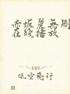 赤坂丽无删减版在线播放