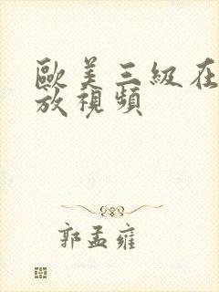 欧美三级在线播放视频