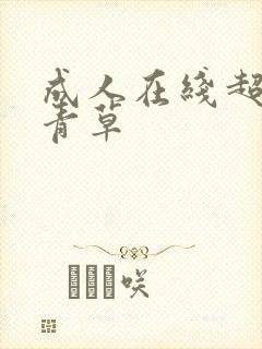 成人在线超碰青青草