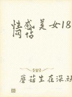 性感美女18禁网站