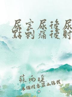 尿完尿后尿道有点刺痛后射精