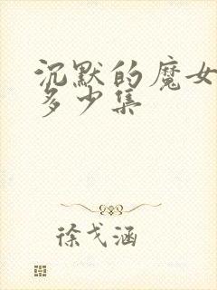 沉默的魔女一共多少集
