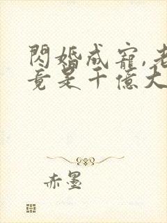 闪婚成宠,老公竟是千亿大佬 烦凡酱