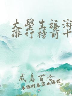 大学生旅游景点排行榜前十名