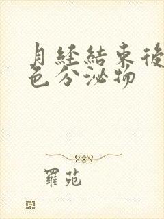 月经结束后有黄色分泌物