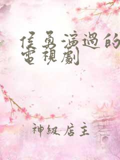 侯勇演过的全部电视剧