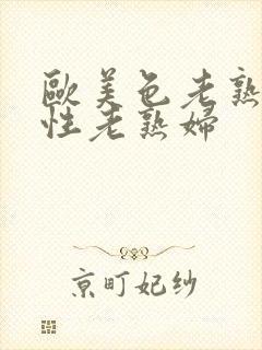 欧美色老熟妇与性老熟妇