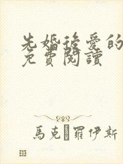 先婚后爱的小说免费阅读