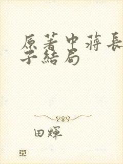 原著中蒋长扬妻子结局