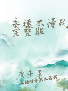 永远不懂我原唱完整版