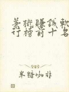 兼职赚钱软件排行榜前十名