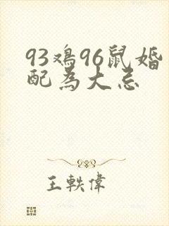 93鸡96鼠婚配为大忌